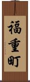 福重町 Scroll