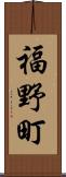 福野町 Scroll