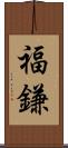 福鎌 Scroll