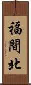 福間北 Scroll