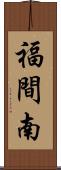 福間南 Scroll