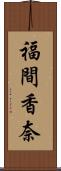 福間香奈 Scroll