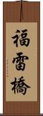 福雷橋 Scroll