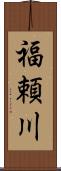 福頼川 Scroll