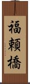 福頼橋 Scroll