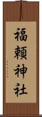 福頼神社 Scroll