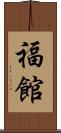 福館 Scroll