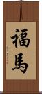 福馬 Scroll