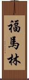 福馬林 Scroll