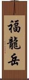 福龍岳 Scroll