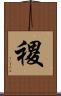 禝 Scroll