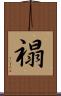 禢 Scroll