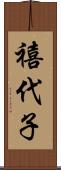 禧代子 Scroll