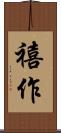 禧作 Scroll