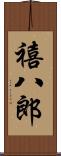 禧八郎 Scroll