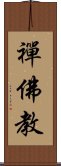 禪佛教 Scroll