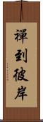 禪到彼岸 Scroll