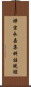 禪宗永嘉集科註說誼 Scroll