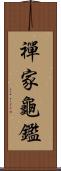 禪家龜鑑 Scroll