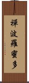 禪波羅蜜多 Scroll