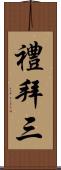 禮拜三 Scroll