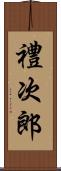 禮次郎 Scroll