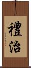 禮治 Scroll