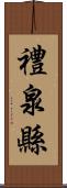禮泉縣 Scroll