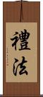 禮法 Scroll