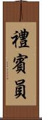 禮賓員 Scroll