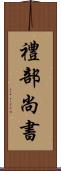 禮部尚書 Scroll