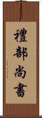 禮部尚書 Scroll