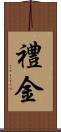 禮金 Scroll