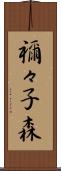 禰々子森 Scroll