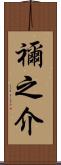 禰之介 Scroll