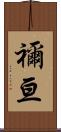 禰亘 Scroll