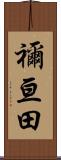 禰亘田 Scroll