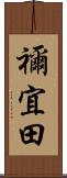 禰宜田 Scroll