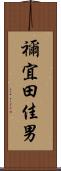 禰宜田佳男 Scroll