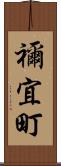 禰宜町 Scroll