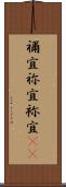 禰宜 Scroll