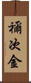 禰次金 Scroll