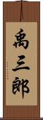 禹三郎 Scroll