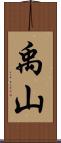 禹山 Scroll