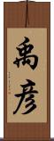 禹彦 Scroll