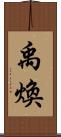 禹煥 Scroll