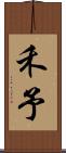 禾予 Scroll