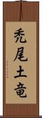 禿尾土竜 Scroll