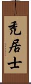 禿居士 Scroll