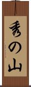 秀の山 Scroll